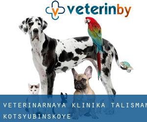 Veterinarnaya klinika TALISMAN (Kotsyubinskoye)